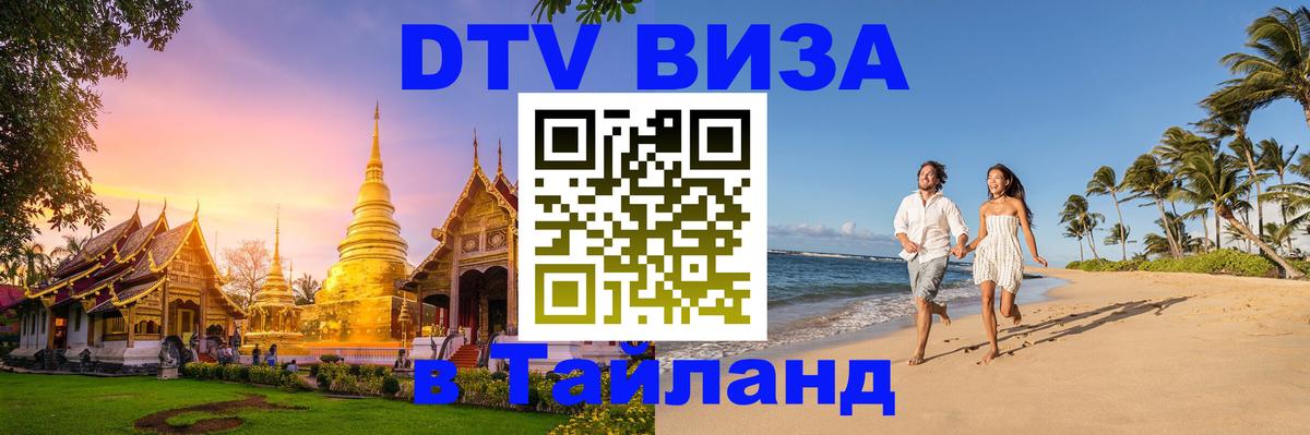 Электронная виза DTV в Тайланд 