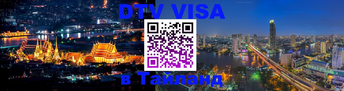 Оформить DTV визу в Тайланд Нижний Тагил 