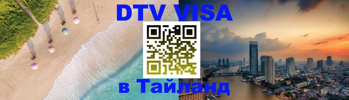 Стоимость и условия DTV визы — оформление в Таиланд под ключ - Нижний Тагил  05.10.2025 